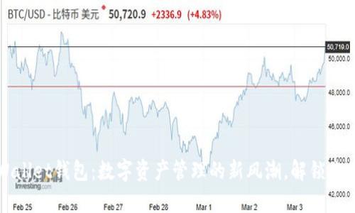2023年tpWallet钱包：数字资产管理的新风潮，解锁你的财富未来！