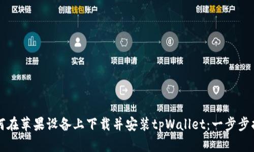 如何在苹果设备上下载并安装tpWallet：一步步指南