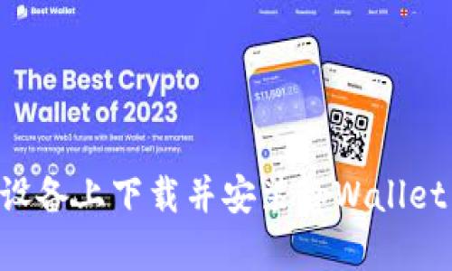 如何在苹果设备上下载并安装tpWallet：一步步指南