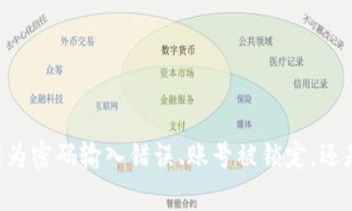 关于“TP 密码未知错误”的问题，通常是指在访问某个系统或设备时输入的密码不正确，可能是由于密码遗忘、输入错误或者系统故障导致的。以下是一些可能的解决方案和建议：

### 1. 检查输入

首先，确认你输入的密码是否正确。这听起来简单，但有时候我们会因为输入错误而导致密码不被接受。

ul
    li检查大写锁定键是否开启。/li
    li确保输入的字符与预期一致，特别是对于含有特殊字符和数字的密码。/li
    li如果可以，尝试复制和粘贴密码，避免手动输入时的错误。/li
/ul

### 2. 重置密码

如果你确认密码是正确的，但是仍然出现“未知错误”，那么很可能需要重置密码。

ul
    li访问系统的“忘记密码”或“重置密码”功能。/li
    li按照系统提供的步骤进行操作，通常此过程需要验证身份。/li
    li如果是通过电子邮件或短信验证，确保你的邮箱和手机号码能够接收到相关信息。/li
/ul

### 3. 检查账号是否被锁定或禁用

有些系统在多次错误输入密码后，会暂时锁定账号。这时候，你可能需要等待一段时间，或者联系系统管理员以解锁账号。

ul
    li检查系统是否有提供相关的消息提示，特别是关于账号状态的信息。/li
    li联系系统的技术支持，询问账号状态及解决方案。/li
/ul

### 4. 查阅相关文档或技术支持

不同的系统、设备或平台其密码错误的表现和解决方案可能各不相同。因此，查阅官方文档或相关论坛常常能给你带来帮助。

ul
    li搜索相关的支持页面，寻找“TP 密码未知错误”的具体帮助指南。/li
    li在社区论坛发帖求助，跟其他用户交流经验。/li
/ul

### 5. 更新系统或应用程序

有些情况下，密码错误可能是由于系统或应用程序的故障。确保你的系统或应用程序是最新版本，及时更新可能解决潜在的问题。

ul
    li定期检查更新，确保安装最新补丁或版本。/li
    li如果你使用的是浏览器，尝试清除缓存和Cookies，有时候这也能解决登录问题。/li
/ul

### 总结

以上是应对“TP 密码未知错误”的一些常见解决方案。总的来说，无论是因为密码输入错误、账号被锁定，还是技术故障，保持冷静，并逐步排查可能的原因，通常都能找到解决的方法。