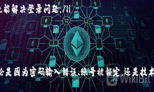 关于“TP 密码未知错误”的问题，通常是指在访问某个系统或设备时输入的密码不正确，可能是由于密码遗忘、输入错误或者系统故障导致的。以下是一些可能的解决方案和建议：

### 1. 检查输入

首先，确认你输入的密码是否正确。这听起来简单，但有时候我们会因为输入错误而导致密码不被接受。

ul
    li检查大写锁定键是否开启。/li
    li确保输入的字符与预期一致，特别是对于含有特殊字符和数字的密码。/li
    li如果可以，尝试复制和粘贴密码，避免手动输入时的错误。/li
/ul

### 2. 重置密码

如果你确认密码是正确的，但是仍然出现“未知错误”，那么很可能需要重置密码。

ul
    li访问系统的“忘记密码”或“重置密码”功能。/li
    li按照系统提供的步骤进行操作，通常此过程需要验证身份。/li
    li如果是通过电子邮件或短信验证，确保你的邮箱和手机号码能够接收到相关信息。/li
/ul

### 3. 检查账号是否被锁定或禁用

有些系统在多次错误输入密码后，会暂时锁定账号。这时候，你可能需要等待一段时间，或者联系系统管理员以解锁账号。

ul
    li检查系统是否有提供相关的消息提示，特别是关于账号状态的信息。/li
    li联系系统的技术支持，询问账号状态及解决方案。/li
/ul

### 4. 查阅相关文档或技术支持

不同的系统、设备或平台其密码错误的表现和解决方案可能各不相同。因此，查阅官方文档或相关论坛常常能给你带来帮助。

ul
    li搜索相关的支持页面，寻找“TP 密码未知错误”的具体帮助指南。/li
    li在社区论坛发帖求助，跟其他用户交流经验。/li
/ul

### 5. 更新系统或应用程序

有些情况下，密码错误可能是由于系统或应用程序的故障。确保你的系统或应用程序是最新版本，及时更新可能解决潜在的问题。

ul
    li定期检查更新，确保安装最新补丁或版本。/li
    li如果你使用的是浏览器，尝试清除缓存和Cookies，有时候这也能解决登录问题。/li
/ul

### 总结

以上是应对“TP 密码未知错误”的一些常见解决方案。总的来说，无论是因为密码输入错误、账号被锁定，还是技术故障，保持冷静，并逐步排查可能的原因，通常都能找到解决的方法。