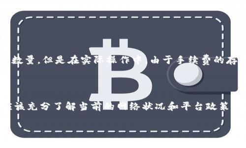 关于tpWallet最少转多少ETH，具体的最低转账金额通常取决于多个因素，包括网络手续费、交易的具体要求以及平台的政策。以下是一些常见的信息，帮助你更好地理解这一点：

1. tpWallet的基本概念

tpWallet是一款旨在提供便捷数字资产管理和交易服务的钱包应用。用户可以通过该平台安全存储、转账和管理多种加密货币，其中以以太坊（ETH）为代表。

2. 最低转账金额的影响因素

最低转账金额通常受到以下几个因素的影响：

ul
  li网络手续费：以太坊网络的交易费用波动较大，当网络拥堵时，手续费可能上涨。此时，转账所需的最低ETH数量可能会随之增加。/li
  li平台政策：不同区块链钱包或交易所可能会设定各自的最低转账额度。例如，一些平台可能会要求最低转账0.01 ETH，另一些可能会更高或更低。/li
  li用户需求：用户实际的转账需求也会影响到最低转账金额，有些用户可能只需转账少量的ETH，这种情况下，钱包需支持小额转账。/li
/ul

3. 实际操作建议

在实际操作中，建议用户在进行ETH转账之前，检查当前网络手续费以及tpWallet的相关说明，确保转账金额符合要求，避免因金额过低而无法完成交易的尴尬。

4. 如何查找最新的转账信息

要获取tpWallet的最新最低转账信息，可以：

ul
  li访问tpWallet的官方网站或其帮助中心，通常在这里可以找到最新的费用说明和转账政策。/li
  li关注以太坊网络的实施情况，可以浏览如Etherscan等区块链浏览器，了解当前的交易费用及网络状态。/li
/ul

5. 小额转账的可行性

不少用户可能会考虑小额转账，例如家庭间的资助或者个人的小额交易。需要注意的是，虽然理论上可以转账很小的ETH数量，但是在实际操作中，由于手续费的存在，如果转账额过小，可能会导致交易成本超过转账金额。

总结

总体来说，tpWallet的最低转账金额并不是一个固定不变的数值，而是受到多种因素的影响。因此，在进行转账前，用户应该充分了解当前的网络状况和平台政策，以做出合理的决定。不过，有一点是明确的，不论转账多少钱，确保安全和即时信息更新是每个用户应当遵循的重要原则。

希望这些信息能帮到你！如果有其他问题，欢迎随时问我。