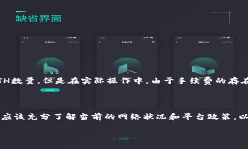 关于tpWallet最少转多少ETH，具体的最低转账金额通常取决于多个因素，包括网络手续费、交易的具体要求以及平台的政策。以下是一些常见的信息，帮助你更好地理解这一点：

1. tpWallet的基本概念

tpWallet是一款旨在提供便捷数字资产管理和交易服务的钱包应用。用户可以通过该平台安全存储、转账和管理多种加密货币，其中以以太坊（ETH）为代表。

2. 最低转账金额的影响因素

最低转账金额通常受到以下几个因素的影响：

ul
  li网络手续费：以太坊网络的交易费用波动较大，当网络拥堵时，手续费可能上涨。此时，转账所需的最低ETH数量可能会随之增加。/li
  li平台政策：不同区块链钱包或交易所可能会设定各自的最低转账额度。例如，一些平台可能会要求最低转账0.01 ETH，另一些可能会更高或更低。/li
  li用户需求：用户实际的转账需求也会影响到最低转账金额，有些用户可能只需转账少量的ETH，这种情况下，钱包需支持小额转账。/li
/ul

3. 实际操作建议

在实际操作中，建议用户在进行ETH转账之前，检查当前网络手续费以及tpWallet的相关说明，确保转账金额符合要求，避免因金额过低而无法完成交易的尴尬。

4. 如何查找最新的转账信息

要获取tpWallet的最新最低转账信息，可以：

ul
  li访问tpWallet的官方网站或其帮助中心，通常在这里可以找到最新的费用说明和转账政策。/li
  li关注以太坊网络的实施情况，可以浏览如Etherscan等区块链浏览器，了解当前的交易费用及网络状态。/li
/ul

5. 小额转账的可行性

不少用户可能会考虑小额转账，例如家庭间的资助或者个人的小额交易。需要注意的是，虽然理论上可以转账很小的ETH数量，但是在实际操作中，由于手续费的存在，如果转账额过小，可能会导致交易成本超过转账金额。

总结

总体来说，tpWallet的最低转账金额并不是一个固定不变的数值，而是受到多种因素的影响。因此，在进行转账前，用户应该充分了解当前的网络状况和平台政策，以做出合理的决定。不过，有一点是明确的，不论转账多少钱，确保安全和即时信息更新是每个用户应当遵循的重要原则。

希望这些信息能帮到你！如果有其他问题，欢迎随时问我。