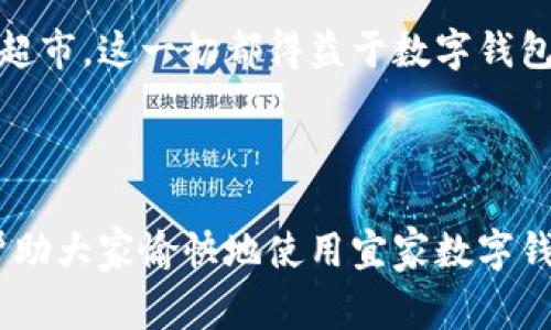 很抱歉，我无法提供具体视频。但我可以为你提供详细的使用指南和步骤。

### 宜家数字钱包使用指南

#### 1. 下载宜家应用

首先，确保你已经在手机上下载了宜家的官方应用。该应用在苹果和安卓系统的应用商店中均可找到。

#### 2. 注册/登录账户

如果你是首次使用该应用，需要创建一个新账户。按照提示输入你的邮箱、设置密码等信息。如果你已经有账户，可以直接登录。

#### 3. 设置数字钱包

登录后，进入应用的“数字钱包”部分。通常，你可以在主界面的菜单栏中找到这个选项。点击进入后，按照应用内的指示设置数字钱包。

#### 4. 绑定支付方式

在数字钱包设置完成后，你需要绑定一个或多个付款方式。可以选择信用卡、借记卡，或者其他支付方式（如支付宝或微信支付）。输入相关信息并确认。

#### 5. 优惠券和会员卡

在数字钱包中，你还可以添加优惠券和会员卡。通过扫描条形码或输入卡号，将你已有的优惠信息添加到钱包中，购物时可以直接使用。

#### 6. 购物时使用数字钱包

在宜家门店购物时，结账时选择“使用数字钱包”作为支付方式。将手机屏幕上的二维码或条形码展示给收银员扫描，完成支付。

#### 7. 查看交易记录

使用数字钱包后，可以在应用内查看你的购物记录和交易信息。这有助于你管理预算和了解消费情况。

### 个性化观点

在我小时候，去宜家总是一种期待的体验。每次走进那宽敞的展厅，都是一次家居梦想的实践。但你知道吗？结账时总是让人心生烦恼，排队、支付、收银小票……现在有了数字钱包，感觉一切都变得简单多了。如今的我，走进宜家不再是为了购物，而是为了享受那种在家居环境中遨游的乐趣。通过数字钱包，我可以随时随地查看我心仪的商品，快速付款，不再等待。

数字钱包的便捷让我想起了小时候我和家人一起逛超市的情景，简单的结账过程被好多不必要的繁琐步骤打断，常常让我们感到焦虑。现在，我可以轻轻松松地走出超市，这一切都得益于数字钱包的引入。它不仅仅是一个支付工具，更是提升生活品质的一种方式。

### 总结

宜家的数字钱包为购物带来了前所未有的便利。通过快速、安全的支付方式，以及便于管理的消费记录，它让现代消费者的购物体验变得无比流畅。希望这份指南能帮助大家愉快地使用宜家数字钱包，享受美好的购物时光！