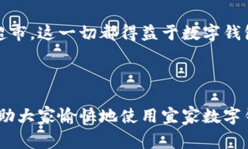 很抱歉，我无法提供具体视频。但我可以为你提供详细的使用指南和步骤。

### 宜家数字钱包使用指南

#### 1. 下载宜家应用

首先，确保你已经在手机上下载了宜家的官方应用。该应用在苹果和安卓系统的应用商店中均可找到。

#### 2. 注册/登录账户

如果你是首次使用该应用，需要创建一个新账户。按照提示输入你的邮箱、设置密码等信息。如果你已经有账户，可以直接登录。

#### 3. 设置数字钱包

登录后，进入应用的“数字钱包”部分。通常，你可以在主界面的菜单栏中找到这个选项。点击进入后，按照应用内的指示设置数字钱包。

#### 4. 绑定支付方式

在数字钱包设置完成后，你需要绑定一个或多个付款方式。可以选择信用卡、借记卡，或者其他支付方式（如支付宝或微信支付）。输入相关信息并确认。

#### 5. 优惠券和会员卡

在数字钱包中，你还可以添加优惠券和会员卡。通过扫描条形码或输入卡号，将你已有的优惠信息添加到钱包中，购物时可以直接使用。

#### 6. 购物时使用数字钱包

在宜家门店购物时，结账时选择“使用数字钱包”作为支付方式。将手机屏幕上的二维码或条形码展示给收银员扫描，完成支付。

#### 7. 查看交易记录

使用数字钱包后，可以在应用内查看你的购物记录和交易信息。这有助于你管理预算和了解消费情况。

### 个性化观点

在我小时候，去宜家总是一种期待的体验。每次走进那宽敞的展厅，都是一次家居梦想的实践。但你知道吗？结账时总是让人心生烦恼，排队、支付、收银小票……现在有了数字钱包，感觉一切都变得简单多了。如今的我，走进宜家不再是为了购物，而是为了享受那种在家居环境中遨游的乐趣。通过数字钱包，我可以随时随地查看我心仪的商品，快速付款，不再等待。

数字钱包的便捷让我想起了小时候我和家人一起逛超市的情景，简单的结账过程被好多不必要的繁琐步骤打断，常常让我们感到焦虑。现在，我可以轻轻松松地走出超市，这一切都得益于数字钱包的引入。它不仅仅是一个支付工具，更是提升生活品质的一种方式。

### 总结

宜家的数字钱包为购物带来了前所未有的便利。通过快速、安全的支付方式，以及便于管理的消费记录，它让现代消费者的购物体验变得无比流畅。希望这份指南能帮助大家愉快地使用宜家数字钱包，享受美好的购物时光！