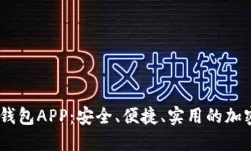 揭秘USDT数字钱包APP：安全、便捷、实用的加密资产管理利器