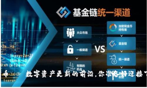tpWallet新增代币——数字资产更新的前沿，你准备好迎接下一波机会了吗？