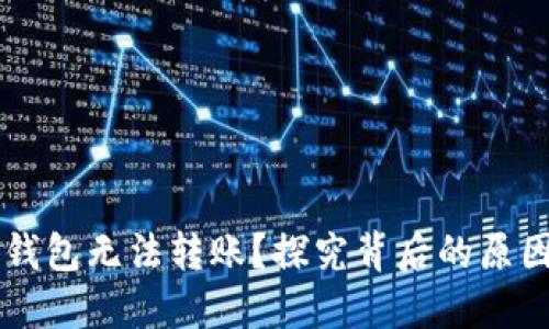 为什么TP冷钱包无法转账？探究背后的原因及解决方案