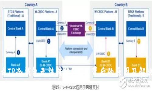 为什么TP冷钱包无法转账？探究背后的原因及解决方案