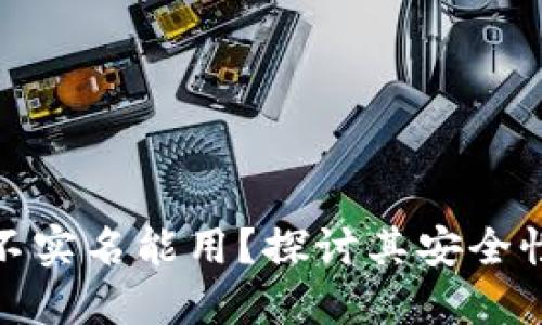 数字钱包不实名能用？探讨其安全性和实用性