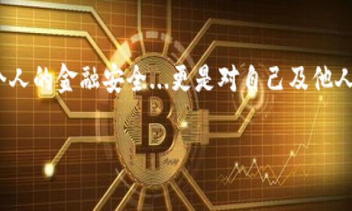 关于tpWallet的密码安全性，通常来说，密码的安全性不仅与字符的数量有关，也与复杂性、唯一性及是否使用了附加的安全措施（如双重验证、密码管理器等）密切相关。以下是一些确保tpWallet密码安全的建议：

密码长度
密码的长度是重要的安全指标。一般建议至少使用12位或更长的密码。随着技术的进步，攻击者使用强大的计算能力进行暴力破解...因此，增加密码长度可以显著提高安全性。

密码复杂性
不仅要考虑密码的长度，还要考虑其复杂性。理想的密码应该包含字母（大小写）、数字以及特殊字符（如@、#、$等）。例如，“P@ssw0rd123!”这样的密码组合相对较为安全，但也要避免使用常见的单词或短语，因为这些可能容易被破解...

唯一性和不可预测性
确保每个账户都有独特的密码是至关重要的。许多人习惯于对多个账户使用相同的密码...如果一个账户被攻破，其余账户都可能面临风险。因此，使用密码管理器生成和储存复杂且独特的密码会更为安全。

定期更换密码
定期更换密码有助于降低信息被泄露的风险。建议每三到六个月更换一次密码，并同时更新密码安全策略。

启用双重验证
除了使用强密码外，启用双重验证（2FA）能为您的账户提供额外的安全保护。即使有人获得了您的密码，他们仍然需要第二个验证因素（如短信验证码或身份验证应用程序生成的代码）才能访问账户，这大大增加了账户的安全性...

总结与实践
总之，tpWallet的安全密码应集中于长度、复杂性、唯一性及有效的安全措施。为了确保您的数字资产安全，切勿忽视这些原则。保护数字钱包的安全不仅关乎个人的金融安全...更是对自己及他人财务安全的负责。每个人都应对此保持高度警惕。积极学习相关的安全知识，不断更新和自己的安全策略，这样才能在日益复杂的网络环境中保护自己的资产。

希望这些信息能帮助您更好地理解tpWallet的密码安全性，以及如何创建更安全的密码！