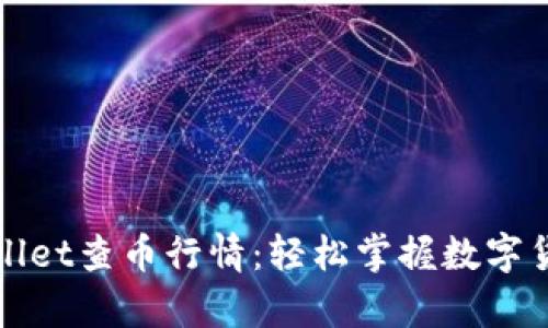 如何通过tpWallet查币行情：轻松掌握数字货币的市场动态
