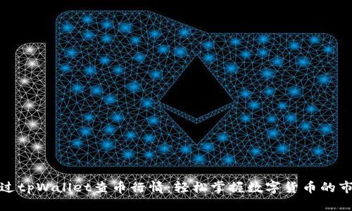 如何通过tpWallet查币行情：轻松掌握数字货币的市场动态