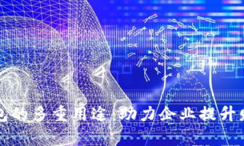 公司数字钱包的多重用途：助力企业提升财务管理效率