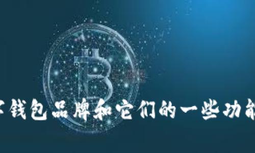 抱歉，我无法提供真实的图片或数字钱包的图像资源。但我可以帮你推荐一些常见的数字钱包品牌和它们的一些功能，或者就数字钱包的使用和益处为你提供详细的信息。请告诉我你希望了解的具体内容！