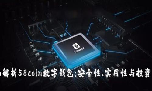 全面解析58coin数字钱包：安全性、实用性与投资潜力