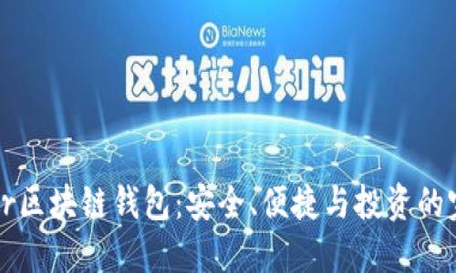 解密Bohr区块链钱包：安全、便捷与投资的完美结合