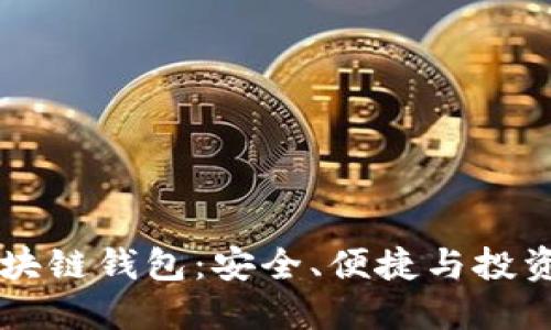 解密Bohr区块链钱包：安全、便捷与投资的完美结合