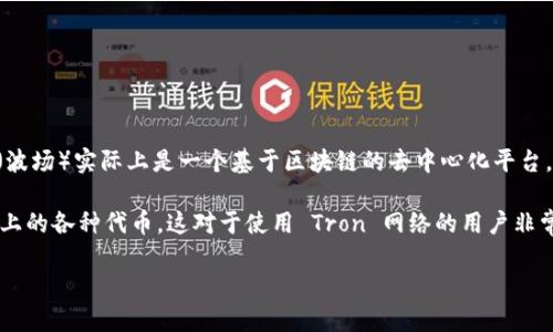tpWallet 是一款支持多种加密货币的数字资产钱包，Tron1 是该钱包中与 Tron（波场）相关的一种资产表示。Tron（波场）实际上是一个基于区块链的去中心化平台，旨在构建去中心化的互联网。它的原生加密货币是 TRX。

Tron1 在 tpWallet 中可能代表特定的 Tron 资产或代币，用户可以通过该钱包进行管理、发送和接收 Tron 网络上的各种代币。这对于使用 Tron 网络的用户非常重要，因为它可以帮助他们更有效地管理资产，参与 Tron 生态系统中的各种活动，例如 DApp 互动、交易及奖励等。

如需了解详细操作步骤或特定功能，请告诉我，我很乐意为您提供进一步的信息。