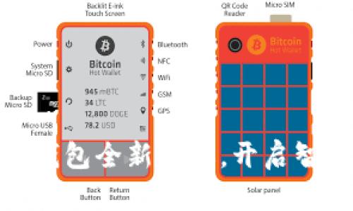 招商银行数字钱包全新升级，开启智慧金融新体验