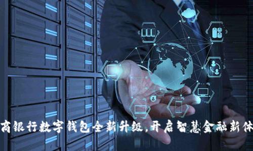 招商银行数字钱包全新升级，开启智慧金融新体验