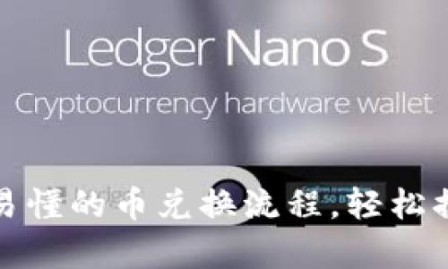 tpWallet: 简单易懂的币兑换流程，轻松搞定你的数字资产