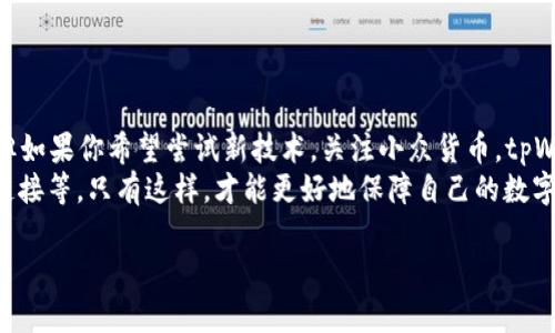 这个问题实际上有点复杂，因为它涉及多个因素，比如使用者的需求、个人的安全意识以及平台本身的安全性。以下是对tpWallet和火币钱包的安全性及其特点的详细分析：

tpWallet的特点与安全性
tpWallet是一款相对较新的数字钱包，主要支持多种数字货币的存储与交易。它采用了先进的加密技术，确保用户的私钥和交易信息不会被泄露。
此外，tpWallet提供了一系列安全功能，比如双重身份验证（2FA）、生物识别登录等，这都为用户提供了一定层次的安全保障。然而，由于tpWallet相对新颖，市场曝光率较低，用户社区和很多安全评测的数据相对较少，所以在公众认可度和信任度上，可能不如一些老牌钱包。

火币钱包的特点与安全性
火币钱包作为火币交易所推出的官方钱包，其安全性相对有更高的保障。火币本身是一个成立较早、用户基数较大的数字货币交易所，经过多年的运营积累了丰富的经验和技术支持。火币钱包也继承了这种技术优势，提供多重签名、冷钱包存储等功能以防止黑客攻击。
并且，由于火币钱包背后有一个成熟的团队和良好的用户反馈，通过用户的广泛使用和验证，火币钱包的安全性得到了相对较高的认可。因此，对于初学者而言，火币钱包可能是一个更为安全的选择。

安全性的比较分析
在讨论安全性时，我们需要考虑多个维度：钱包的技术架构、团队的技术实力、用户社区的反馈、历史安全事件等。
在技术架构上，tpWallet虽然具有现代化的钱包功能，但在市场上缺乏足够的时间测试其安全性。而火币钱包作为成熟公司的产品，其安全架构已经经过多次实际使用的检验。
在团队实力方面，火币有着一个庞大的团队，技术人员的背景相对广泛。tpWallet的团队背景较不清晰，这是个需要注意的地方。
用户社区方面，火币的社区活跃度非常高，用户回馈可以更快地反映出安全问题，而tpWallet的用户反馈和使用体验尚未积累足够。在历史上，火币钱包虽也有过安全事件，但每次都在第一时间进行了修复和升级，维持了用户信任。

如何选择合适的钱包
选择钱包时，可以考虑以下几个因素：
ul
    li安全性：优先考虑那些经过大量用户验证钱包，拥有较好信誉的品牌。/li
    li使用方便性：根据个人对界面的操作习惯来选择。/li
    li费用：不同钱包可能在交易费、提现费等方面有所不同。/li
    li支持的币种：确保所选钱包支持你打算投资或交易的数字货币。/li
/ul

总结
总体而言，tpWallet和火币钱包各有优缺点。如果你更加注重安全性与稳定性，火币钱包无疑是一个不错的选择；但如果你希望尝试新技术，关注小众货币，tpWallet也许会使你更具竞争力。
不论选择哪个钱包，最重要的是提高自身的安全意识，比如定期更新密码、开启双重身份验证、不要轻易点击可疑链接等。只有这样，才能更好地保障自己的数字资产安全。 

希望以上内容可以帮到你！如果对这些钱包有进一步的问题或需要具体的使用建议，欢迎随时询问。