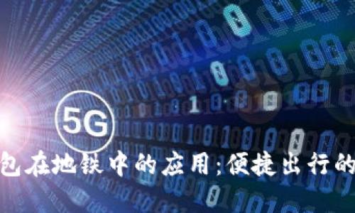 数字钱包在地铁中的应用：便捷出行的新选择