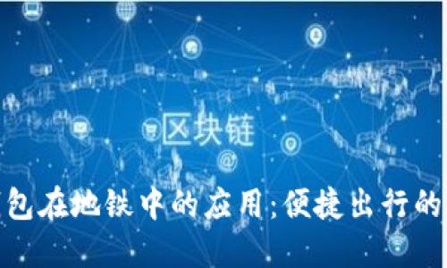 数字钱包在地铁中的应用：便捷出行的新选择