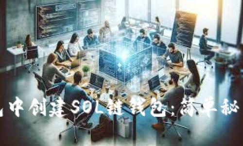 如何在TP钱包中创建SOL链钱包：简单秘籍与实用技巧
