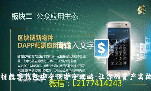 区块链数字钱包安全保护全攻略：让你的资产高枕无忧