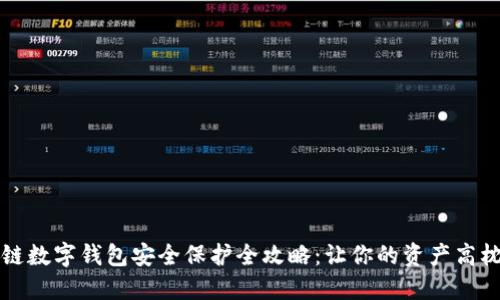 区块链数字钱包安全保护全攻略：让你的资产高枕无忧