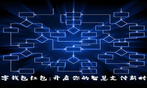 数字钱包红包：开启你的智慧支付新时代