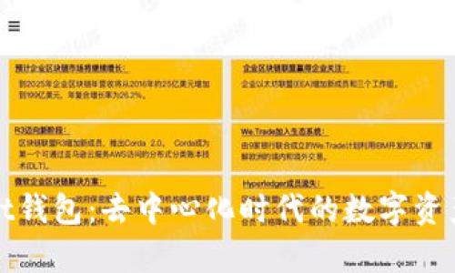tpWallet钱包：去中心化时代的数字资产护航者