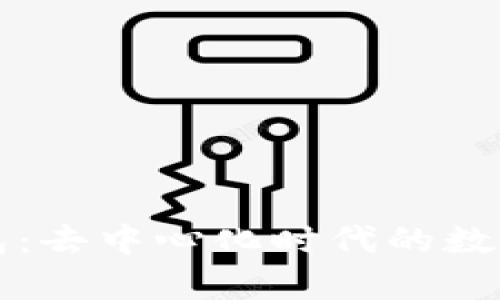tpWallet钱包：去中心化时代的数字资产护航者