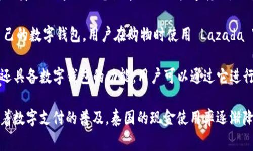 在泰国，数字钱包的应用越来越广泛，便利了人们的日常支付和消费。以下是一些在泰国流行的数字钱包：

1. **TrueMoney**：TrueMoney 是泰国最大的数字钱包之一，它提供了一系列服务，包括账户余额查询、转账和购物支付。 TrueMoney 还与多家商户和在线平台合作，用户可以在很多地方使用该钱包。

2. **AirPay**：AirPay 是另一款受到欢迎的数字钱包，用户可以在购物、充值、缴费等多种场景下使用。它最大的优势在于与各大电商的强大合作，使得线上购物变得更为便捷。

3. **Rabbit LINE Pay**：这是由泰国的知名交通卡品牌 Rabbit 和流行的通信应用 LINE 共同推出的一款钱包。它允许用户方便地进行转账、支付和充值。同时，用户还可以享受一些特定商户的折扣和优惠。

4. **WeChat Pay**：虽然源自中国，但在泰国的使用率逐渐增长。WeChat Pay 通过社交平台的影响力吸引了很多用户，尤其是与中国游客的消费习惯密切相关。

5. **Alipay**：与 WeChat Pay 类似，Alipay 也是越国际化的支付工具，主要吸引的是来自中国的游客和居住者。它在泰国的很多商户中得到认可。

6. **PromptPay**：这是由泰国政府推出的国家级电子支付系统，允许用户通过泰国身份证号码或电话号码进行快速转账，非常方便。

7. **Lazada Wallet**：作为泰国最大的电子商务平台之一，Lazada 也推出了自己的数字钱包。用户在购物时使用 Lazada Wallet 可以享受一些额外的优惠和积分。

8. **K PLUS**：这是由泰国开泰银行推出的移动银行服务，除了传统的银行功能，还具备数字钱包的功能，用户可以通过它进行转账、支付等操作。

这些数字钱包各有其功能特点，用户可以根据自己的需求选择适合自己的工具。随着数字支付的普及，泰国的现金使用率逐渐降低，越来越多的人意识到数字钱包带来的便利。