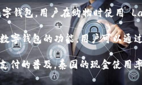 在泰国，数字钱包的应用越来越广泛，便利了人们的日常支付和消费。以下是一些在泰国流行的数字钱包：

1. **TrueMoney**：TrueMoney 是泰国最大的数字钱包之一，它提供了一系列服务，包括账户余额查询、转账和购物支付。 TrueMoney 还与多家商户和在线平台合作，用户可以在很多地方使用该钱包。

2. **AirPay**：AirPay 是另一款受到欢迎的数字钱包，用户可以在购物、充值、缴费等多种场景下使用。它最大的优势在于与各大电商的强大合作，使得线上购物变得更为便捷。

3. **Rabbit LINE Pay**：这是由泰国的知名交通卡品牌 Rabbit 和流行的通信应用 LINE 共同推出的一款钱包。它允许用户方便地进行转账、支付和充值。同时，用户还可以享受一些特定商户的折扣和优惠。

4. **WeChat Pay**：虽然源自中国，但在泰国的使用率逐渐增长。WeChat Pay 通过社交平台的影响力吸引了很多用户，尤其是与中国游客的消费习惯密切相关。

5. **Alipay**：与 WeChat Pay 类似，Alipay 也是越国际化的支付工具，主要吸引的是来自中国的游客和居住者。它在泰国的很多商户中得到认可。

6. **PromptPay**：这是由泰国政府推出的国家级电子支付系统，允许用户通过泰国身份证号码或电话号码进行快速转账，非常方便。

7. **Lazada Wallet**：作为泰国最大的电子商务平台之一，Lazada 也推出了自己的数字钱包。用户在购物时使用 Lazada Wallet 可以享受一些额外的优惠和积分。

8. **K PLUS**：这是由泰国开泰银行推出的移动银行服务，除了传统的银行功能，还具备数字钱包的功能，用户可以通过它进行转账、支付等操作。

这些数字钱包各有其功能特点，用户可以根据自己的需求选择适合自己的工具。随着数字支付的普及，泰国的现金使用率逐渐降低，越来越多的人意识到数字钱包带来的便利。