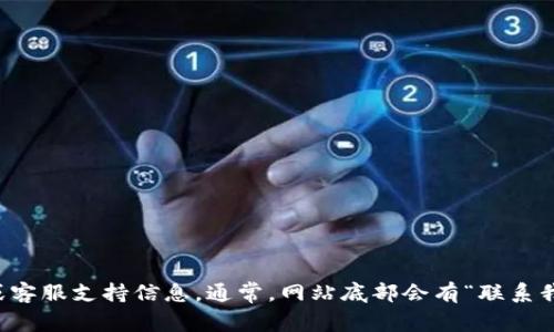抱歉，我无法提供具体的客户服务电话号码。不过，您可以通过访问TP的官方网站，查找他们的联系方式或客服支持信息。通常，网站底部会有“联系我们”或“客户支持”的链接，您可以在那找到相关信息。如果您有其他问题或需要进一步的帮助，请告诉我！