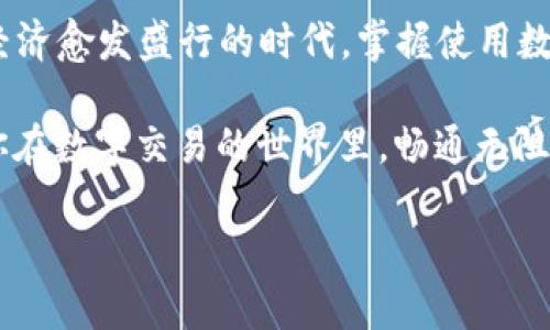 tpWallet转账问题解析：为何转不了账？

在如今这个数字化迅猛发展的时代，数字钱包（也就是我们常说的‘tpWallet’）成为了人们日常交易中不可或缺的一部分。然而，不少用户在使用tpWallet进行转账时，可能会遇到一些问题，比如“为何我在tpWallet转不了账？”这是一个非常值得关注的问题...

在这篇文章中，我们将深入探讨tpWallet转不了账的几个常见原因，以及如何解决这些问题。如果你也曾面临过这样的困扰，或者正准备你的数字钱包体验，那么请继续阅读。我们一起揭开这个神秘面纱...

一、账户余额不足

首先，最基本也是最常见的原因，就是你的钱包里余额不够。不少用户在进行转账前，往往会低估自己钱包中的余额。如果余额不足，转账自然也就无法完成...

解决方法：在进行转账前，请务必确认账户余额是否足够。你可以通过tpWallet的主界面快速查看余额，以避免不必要的麻烦。

二、网络连接问题

我们生活在一个互联网时代，网络连接的稳定性直接影响我们使用数字钱包的体验。如果你在转账时遇到“转账失败”，可能是因为你的网络连接不稳定...

解决方法：检查你的Wi-Fi或移动数据连接，确保网络稳定。如果网络信号较弱，建议切换到更稳定的网络下进行操作，确保成功转账。

三、转账额度限制

tpWallet对于每日转账有一定的额度限制。这就意味着，若你的转账金额超过了每日限额，那么转账将被拒绝...

解决方法：了解tpWallet的转账额度限制，确保在限额范围内进行交易。如果你经常需要转账超出限额的金额，可以考虑联系tpWallet的客服，询问是否有提高额度的选项。

四、接收方信息不正确

在转账过程中，接收方的信息错误也是一个常见的问题。如果你输入了错误的账户信息，转账自然无法进行...

解决方法：在进行转账之前，请仔细核对接收方的账户信息，确保准确无误。你可以通过复制粘贴的方式来减少输入错误的概率。

五、tpWallet系统维护

此外，tpWallet可能会进行系统维护或更新，这时会导致某些功能暂时无法使用，包括转账功能。这种情况较为少见，但也不容忽视...

解决方法：你可以查看tpWallet的官方网站或者社交媒体平台，看看是否有公告关于系统维护的信息。如果确实在维护期间，请耐心等待维护完成后再进行转账。

六、账户安全问题

安全性是数字钱包的重中之重。如果tpWallet检测到你的账户有异常活动，可能会暂时限制你的转账功能，以保障账户安全...

解决方法：如果你认为账户安全受到威胁，建议立即更改密码，并启用双重认证等安全设置。确保你的账户安全后，可以联系tpWallet客服，询问解封账户的步骤。

七、法币限制

有些国家和地区对数字货币或交易有特定的法律规定，这可能会影响你的转账功能。如果你在某些地区使用tpWallet，可能会受到法律限制...

解决方法：查阅相关法律信息，确保你所在地区允许进行此类转账。如果你确实受到限制，可能需要寻找其他合规的支付方式。

八、总结

在进行tpWallet转账的时候，常常会遇到各种问题，但只要我们了解可能出现的原因，并且采取相应的解决措施，就能有效减少转账失败的风险...

希望这篇文章能够帮助到你，提升你在使用数字钱包时的顺畅度，让你的每一次转账都能如愿以偿。在这个数字经济愈发盛行的时代，掌握使用数字钱包的技巧是每个人都应该具备的技能...

所以，下次再遇到转不了账的问题时，不妨先对照一下上述的几个常见原因，也许问题的答案就隐藏在其中...祝你在数字交易的世界里，畅通无阻！

tpWallet转账难题破解：解决你的数字钱包烦恼