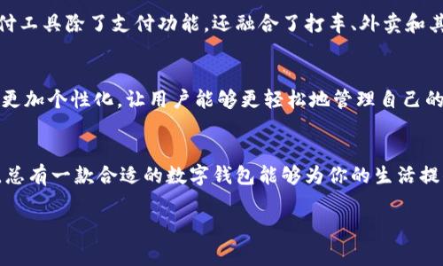 在现代社会，数字钱包已经成为人们日常生活中不可或缺的一部分，各种数字钱包因其方便性和安全性而广受欢迎。下面将介绍一些常见的数字钱包以及它们的特点。

1. 微信支付
微信支付作为中国使用最广泛的数字钱包之一，早已不仅仅局限于聊天功能，它已经融入了人们的生活方方面面。无论是线上购物、线下消费，还是转账、缴费，微信支付都能轻松搞定。特别是在小店或摊贩，微信支付简直是必不可少的支付方式。

2. 支付宝
支付宝是另一款在中国极为普及的数字钱包，除了支付功能外，还提供了丰富的金融服务，比如理财、保险等。很多商家和平台都支持支付宝支付，用户可以通过绑定银行卡或余额进行消费。我的一位朋友曾分享过他的一次经历，银行卡忘记带了，但他仍能顺利完成购物，全靠支付宝的帮助，让我意识到数字钱包的便利之处。

3. Apple Pay
对于苹果用户来说，Apple Pay无疑是一个便捷的选择。它通过NFC技术实现近场支付，用户只需将手机靠近POS机即可完成交易。虽然Apple Pay在中国的普及率相对较低，但在国外，尤其是欧美国家，越来越多的商家开始支持这种支付方式。我第一次在国外旅行时使用Apple Pay，那种轻松便捷的感觉是无法用语言形容的。

4. Google Pay
Google Pay与Apple Pay类似，它为Android用户提供了一种方便的移动支付解决方案。用户可以通过绑定银行卡在支持的商家中进行消费。Google Pay的用户界面友好，可以很方便地查看交易记录和账户余额。虽然在中国使用频率不高，但在国外的应用范围越来越广，让我想起了游历中，如何用Google Pay轻松支付饭钱。

5. PayPal
PayPal是一个全球范围内广泛使用的在线支付平台，尤其在进行跨国交易时极为方便。它的安全性和便捷性使得很多人在网上购物时首选PayPal。记得我在一次跨国购物时，通过PayPal支付避免了外币兑换的问题，让购物体验更加顺畅，这样的案例在当今手机不离身的生活中越来越普遍。

6. 其他地区特色数字钱包
除了上述几个在中国和国际上知名的数字钱包，各个地区还有许多本土化的数字钱包，比如在东南亚地区很流行的GrabPay和GoPay等。这些支付工具除了支付功能，还融合了打车、外卖和其他生活服务，极大增强了用户的使用粘性。每次在旅行时使用这些本土支付工具，既能体验到当地人的生活方式，又能感受到人与人之间的融洽。

数字钱包的未来
随着科技的发展，数字钱包的功能会越来越多样化，比如区块链技术的运行使得支付更加安全。而人工智能的应用也让数字钱包的用户体验变得更加个性化，让用户能够更轻松地管理自己的财务。我相信，未来的数字钱包一定会带给我们更多的惊喜与方便。

总结
如今的数字钱包已经不再是单一的支付工具，它们正在逐步融入我们的生活，提供着支付、理财、社交等多样化的服务。无论你是在国内还是国外，总有一款合适的数字钱包能够为你的生活提供便利。对于我来说，数字钱包不仅仅是科技的产物，更是我们生活方式的变革，它让我更加便捷地与世界互动。

希望这些内容能帮助你更好地理解数字钱包的现状与趋势！