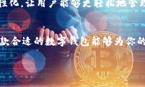 在现代社会，数字钱包已经成为人们日常生活中不可或缺的一部分，各种数字钱包因其方便性和安全性而广受欢迎。下面将介绍一些常见的数字钱包以及它们的特点。

1. 微信支付
微信支付作为中国使用最广泛的数字钱包之一，早已不仅仅局限于聊天功能，它已经融入了人们的生活方方面面。无论是线上购物、线下消费，还是转账、缴费，微信支付都能轻松搞定。特别是在小店或摊贩，微信支付简直是必不可少的支付方式。

2. 支付宝
支付宝是另一款在中国极为普及的数字钱包，除了支付功能外，还提供了丰富的金融服务，比如理财、保险等。很多商家和平台都支持支付宝支付，用户可以通过绑定银行卡或余额进行消费。我的一位朋友曾分享过他的一次经历，银行卡忘记带了，但他仍能顺利完成购物，全靠支付宝的帮助，让我意识到数字钱包的便利之处。

3. Apple Pay
对于苹果用户来说，Apple Pay无疑是一个便捷的选择。它通过NFC技术实现近场支付，用户只需将手机靠近POS机即可完成交易。虽然Apple Pay在中国的普及率相对较低，但在国外，尤其是欧美国家，越来越多的商家开始支持这种支付方式。我第一次在国外旅行时使用Apple Pay，那种轻松便捷的感觉是无法用语言形容的。

4. Google Pay
Google Pay与Apple Pay类似，它为Android用户提供了一种方便的移动支付解决方案。用户可以通过绑定银行卡在支持的商家中进行消费。Google Pay的用户界面友好，可以很方便地查看交易记录和账户余额。虽然在中国使用频率不高，但在国外的应用范围越来越广，让我想起了游历中，如何用Google Pay轻松支付饭钱。

5. PayPal
PayPal是一个全球范围内广泛使用的在线支付平台，尤其在进行跨国交易时极为方便。它的安全性和便捷性使得很多人在网上购物时首选PayPal。记得我在一次跨国购物时，通过PayPal支付避免了外币兑换的问题，让购物体验更加顺畅，这样的案例在当今手机不离身的生活中越来越普遍。

6. 其他地区特色数字钱包
除了上述几个在中国和国际上知名的数字钱包，各个地区还有许多本土化的数字钱包，比如在东南亚地区很流行的GrabPay和GoPay等。这些支付工具除了支付功能，还融合了打车、外卖和其他生活服务，极大增强了用户的使用粘性。每次在旅行时使用这些本土支付工具，既能体验到当地人的生活方式，又能感受到人与人之间的融洽。

数字钱包的未来
随着科技的发展，数字钱包的功能会越来越多样化，比如区块链技术的运行使得支付更加安全。而人工智能的应用也让数字钱包的用户体验变得更加个性化，让用户能够更轻松地管理自己的财务。我相信，未来的数字钱包一定会带给我们更多的惊喜与方便。

总结
如今的数字钱包已经不再是单一的支付工具，它们正在逐步融入我们的生活，提供着支付、理财、社交等多样化的服务。无论你是在国内还是国外，总有一款合适的数字钱包能够为你的生活提供便利。对于我来说，数字钱包不仅仅是科技的产物，更是我们生活方式的变革，它让我更加便捷地与世界互动。

希望这些内容能帮助你更好地理解数字钱包的现状与趋势！