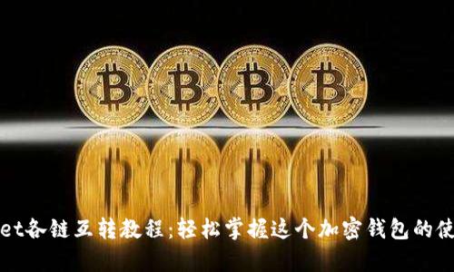 tpWallet各链互转教程：轻松掌握这个加密钱包的使用秘诀