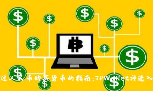 通过人民币购买货币的指南：TPWallet神速入门