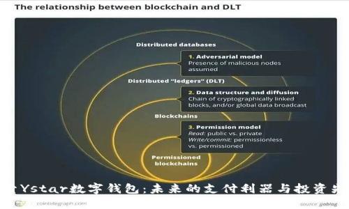 探索Ystar数字钱包：未来的支付利器与投资先锋