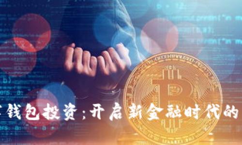 央行数字钱包投资：开启新金融时代的实用价值