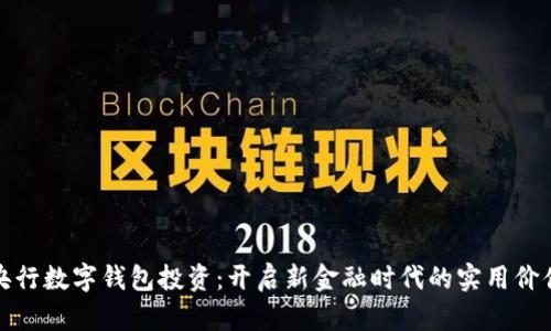 央行数字钱包投资：开启新金融时代的实用价值