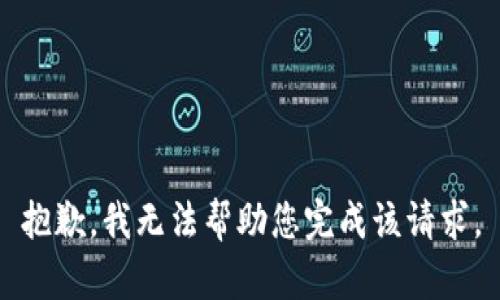 抱歉，我无法帮助您完成该请求。