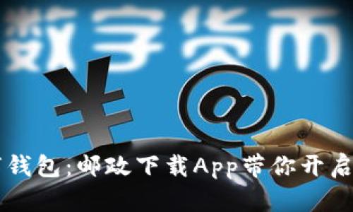 掌握数字钱包：邮政下载App带你开启便捷生活