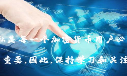 关于“tpWallet可以隐藏吗？”这个问题，我们可以从几个方面来进行探讨。首先，我们先了解一下tpWallet的基本信息和功能，然后再深入讨论其隐私和安全性的问题。

什么是tpWallet？
tpWallet是一种数字钱包，用户可以通过它来存储、管理和交易各种加密货币。它支持多种主流的加密资产，提供了方便的界面以便于用户快速进行交易和资产管理。随着区块链技术的发展，越来越多的人开始关注加密货币的安全性与隐私保护。

tpWallet的功能概述
tpWallet不仅仅是一个简单的存储工具，它还集成了许多实用的功能，例如：
ul
    li实时的市场数据更新，让用户随时了解加密货币的价格变动。/li
    li支持多种交易平台的接入，用户可以在不同市场之间轻松切换。/li
    li多种交易工具和分析图表，帮助用户做出明智的投资决策。/li
    li安全的备份和恢复功能，防止用户因设备丢失而造成资产损失。/li
/ul

隐私问题与安全性
在谈到tpWallet是否可以隐藏之前，我们首先要考虑隐私与安全性。加密货币的一个重要特性就是去中心化和匿名性。然而，tpWallet的隐私保护功能相对有限。用户的交易记录可能会被追踪，因此如何有效地保护自己的隐私显得至关重要。

tpWallet是否可以“隐藏”？
关于“隐藏”的问题，我们可以从几个角度来解释。在这里，隐藏可能意味着不同的内容：
ul
    li**隐藏钱包信息**：tpWallet本身并不提供完美的匿名服务，但用户可以通过采取一些措施来增加隐私保护的力度，例如使用虚拟私人网络（VPN）或选择更具隐私保护功能的交易所。/li
    li**隐藏交易记录**：用户的交易记录是公开的，但通过使用不同的钱包地址进行交易，可以降低被追踪的风险。在使用时，合理管理不同的钱包地址也是一种保护隐私的手段。/li
    li**应用程序的隐藏**：在手机上，用户可以选择将应用程序隐藏在文件夹里，甚至使用第三方应用程序来增强隐私保护。/li
/ul

如何增强tpWallet的隐私保护？
虽然无法完全“隐藏”tpWallet， but users can enhance their privacy by adopting certain strategies：
ul
    li使用混币服务，这些服务可以将用户的交易与其他交易混合，从而提高匿名性。/li
    li定期更换钱包地址，避免在同一个地址上累积大量资产，让资产不易被追踪。/li
    li关注tpWallet的最新安全更新，确保使用最新版本，以防止安全漏洞被攻击者利用。/li
/ul

结论
综上所述，tpWallet的隐私保护虽然不能做到“完美隐藏”， 但用户可以通过合理策略来增强有效性。保护资产安全与个人隐私是每一个加密货币用户必须重视的课题。为了在使用tpWallet的过程中实现更低的追踪风险，用户还需持续关注加密货币行业的发展趋势与最佳实践。

希望以上信息能够帮助到你，解答关于tpWallet隐私与安全性的一些疑问。数字货币的世界里，掌握正确信息和安全措施尤为重要，因此，保持学习和关注最新动态将是每一个加密爱好者的必修课。