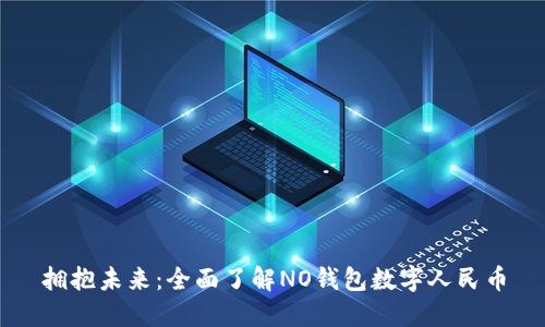 拥抱未来：全面了解NO钱包数字人民币